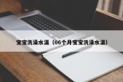宝宝洗澡水温（06个月宝宝洗澡水温）