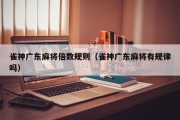 雀神广东麻将倍数规则（雀神广东麻将有规律吗）