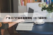 广东江门打麻将是赌博吗（江门麻将馆）