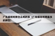 广东麻将听牌怎么听的多（广东麻将听牌最多的牌型）