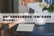 雀神广东麻将怎么免费会员（开通广东雀神麻将vip会员）