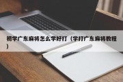 初学广东麻将怎么学好打（学打广东麻将教程）