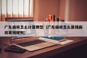 广东麻将怎么计算牌型（广东麻将怎么算钱麻将算钱规则）