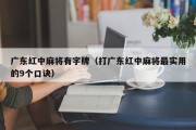 广东红中麻将有字牌（打广东红中麻将最实用的9个口诀）