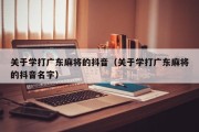 关于学打广东麻将的抖音（关于学打广东麻将的抖音名字）