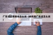 广东话还原麻将怎么说（麻将用广东话怎么说）