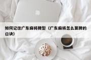 如何记住广东麻将牌型（广东麻将怎么算牌的口诀）