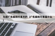 九筒广东麻将打多大的（广东麻将九章是什么）