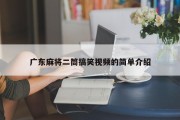 广东麻将二筒搞笑视频的简单介绍