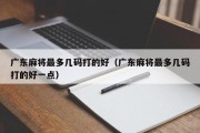 广东麻将最多几码打的好（广东麻将最多几码打的好一点）