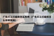 广东打工打麻将怎么样啊（广东打工打麻将怎么样啊视频）