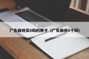 广东麻将买8码的牌子（广东麻将8个码）