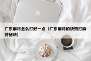广东麻将怎么打好一点（广东麻将的诀窍打麻将秘诀）