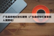 广东麻将明杠抢杠规则（广东麻将抢杠要等别人摸牌吗）