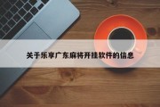 关于乐享广东麻将开挂软件的信息