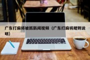 广东打麻将被抓新闻视频（广东打麻将规则说明）