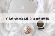 广东麻将胡牌怎么看（广东麻将胡牌型）
