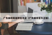 广东麻将英雄牌型大全（广东麻将官方正版）