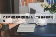 广东麻将翻鬼牌规则是什么（广东麻将翻牌定鬼）