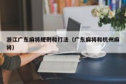 浙江广东麻将规则和打法（广东麻将和杭州麻将）